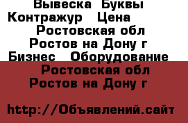 Вывеска  Буквы  Контражур › Цена ­ 32 000 - Ростовская обл., Ростов-на-Дону г. Бизнес » Оборудование   . Ростовская обл.,Ростов-на-Дону г.